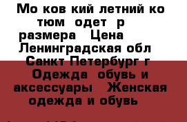 Моsковsкий летний коsтюм, одет 2р, 48 размера › Цена ­ 200 - Ленинградская обл., Санкт-Петербург г. Одежда, обувь и аксессуары » Женская одежда и обувь   